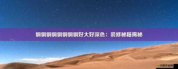 銅銅銅銅仁又大又深板免費(fèi)：關(guān)于它的詳細(xì)介紹及相關(guān)信息