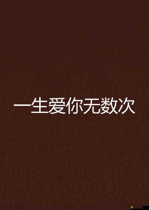 白嫩白嫩 BBBBBBBBB 愛你：一生不變的承諾