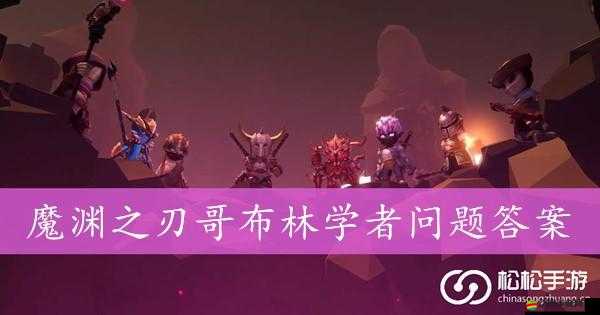 魔淵之刃哥布林活動全面攻略，高效通關技巧與獎勵獲取指南