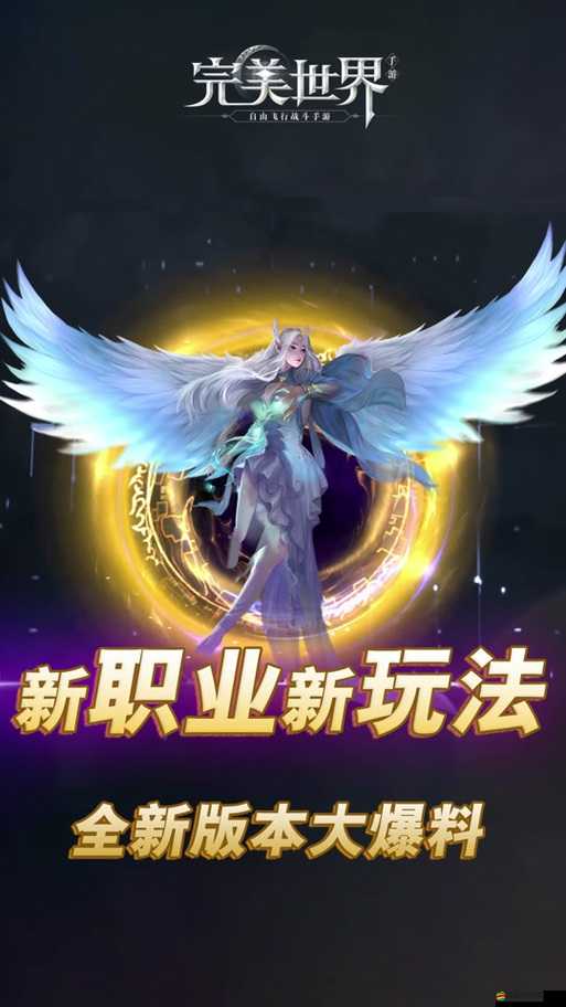 完美世界手游深度解析，羽嵐職業精靈選擇全方位攻略指南