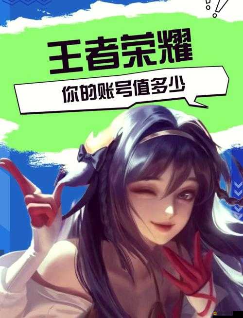 深入解析王者榮耀中她為何擁有高達(dá)167元的價(jià)值所在