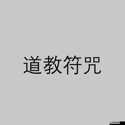 一刀傳世符咒職業后期制霸攻略，無敵陣容搭配推薦與最強組合解析