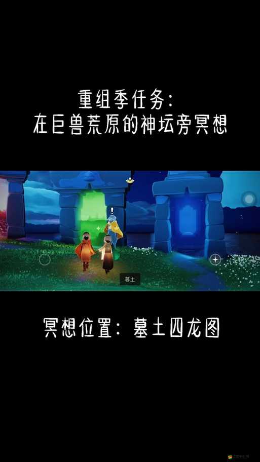 光遇游戲獨特體驗，在船上冥想解鎖神秘沉船圖冥想秘境之旅