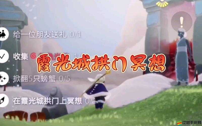 光遇霞光城拱門冥想任務全面解析，一步步解鎖你的神秘心靈冥想之旅
