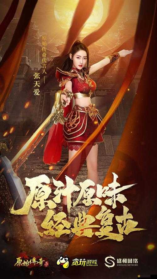 原始傳奇游戲玩家必看，張天愛專屬禮包兌換碼及元寶福利大放送