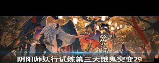 陰陽師妖行試煉第三天，餓鬼陣容搭配與策略全方位深度解析
