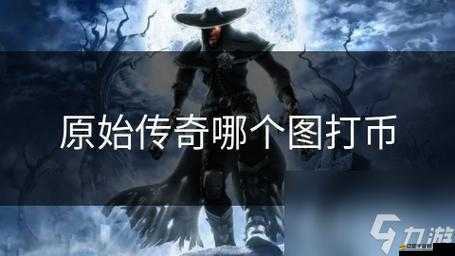 原始傳奇血祭，揭秘解鎖戰斗新境界的終極秘籍與策略