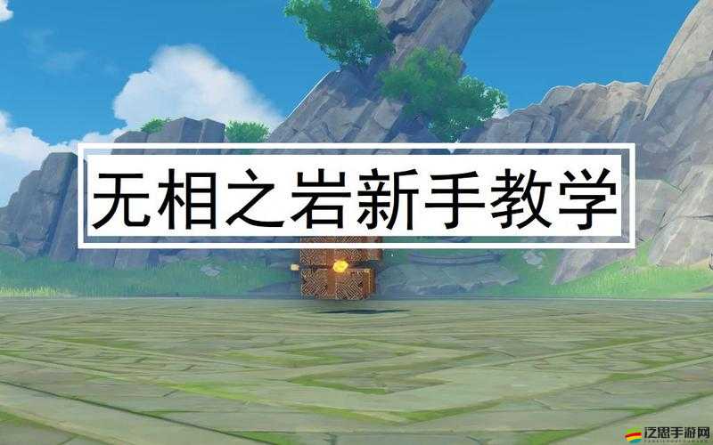 原神無相交響詩活動無相之巖高效打法策略與技巧詳解