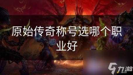 探索原始傳奇，揭秘原始先鋒特殊稱號在游戲中的獨特妙用與策略