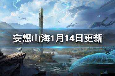 探索妄想山海屋脊獸系列家具，高端價(jià)格彰顯非凡魅力與獨(dú)特品味