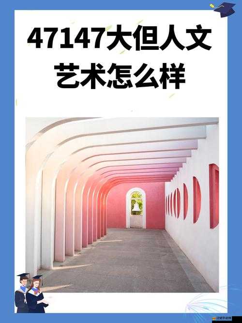 136 大但人文藝術(shù)：探索藝術(shù)與人文的奧秘