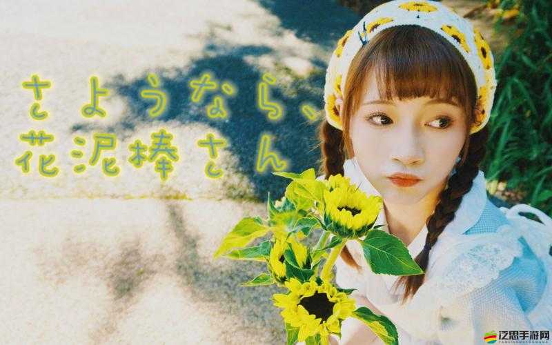 さようなら花泥棒さん 歌詞上線彈幕功能正式開啟啦