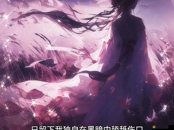 破碎之命運：在黑暗中探尋希望之光與重生的可能