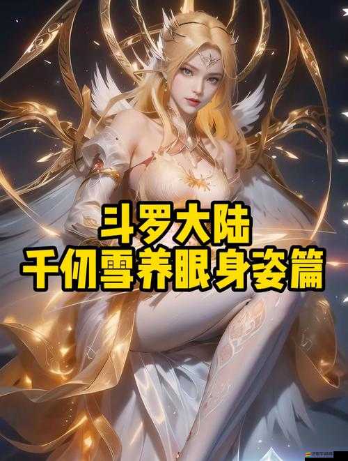 斗羅大陸：唐三插曲千仞雪不亦樂乎 m b a