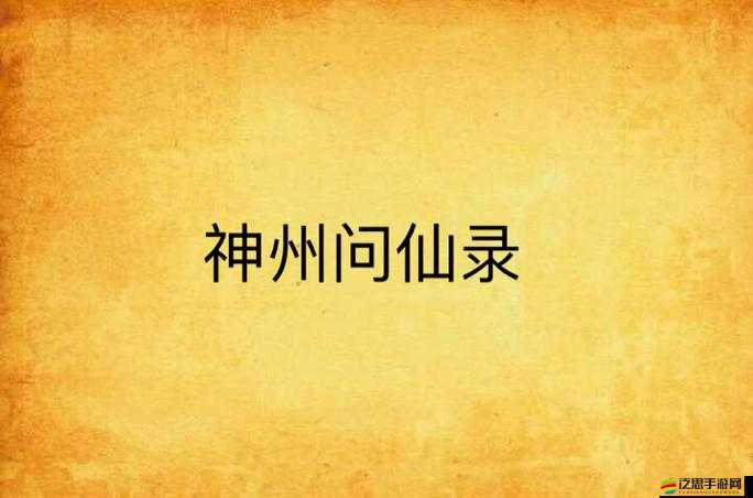 云端問仙升仙谷妖獸全面通關(guān)攻略，解鎖高效擊敗妖獸的策略與秘籍