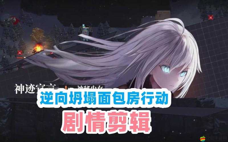 逆向坍塌，面包房行動——戰爭齒輪無情轉動下的少女命運抉擇