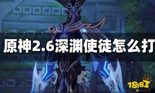 原神深淵使徒激流高效擊敗策略，深度解析戰(zhàn)斗技巧與致勝方法