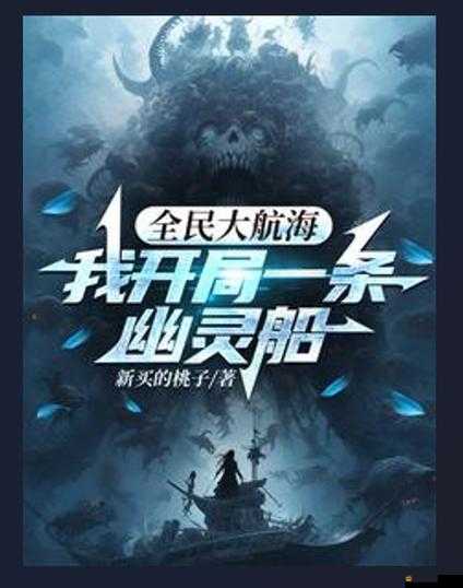全民大航海游戲體驗及詳細介紹，探索航海世界的樂趣與魅力
