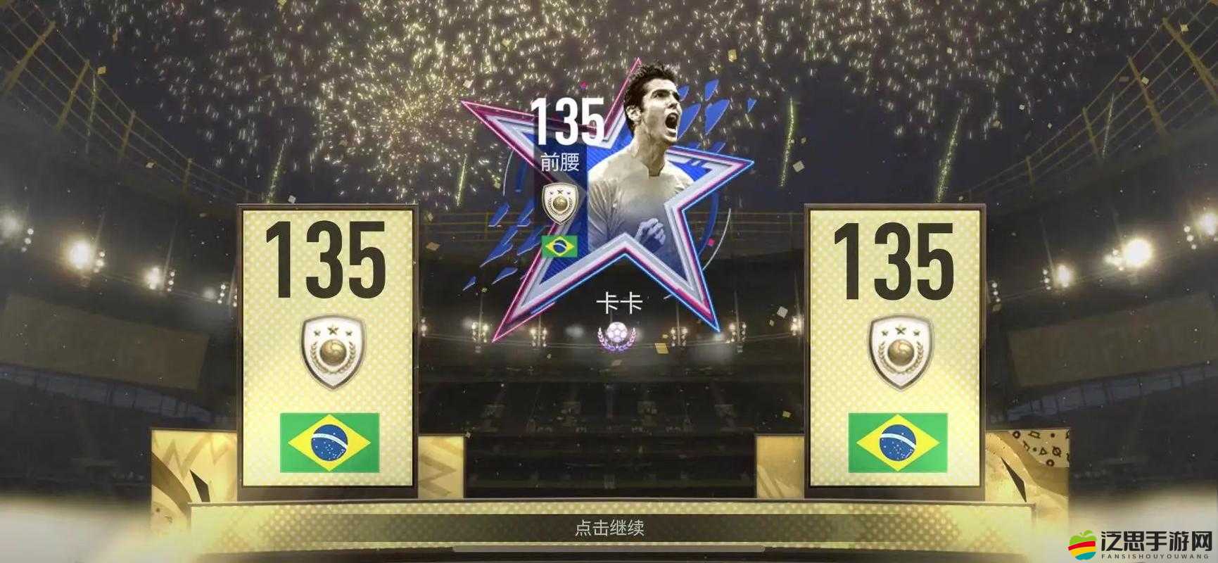 FIFA足球世界掀起熱潮，卡卡成頂級角色，身價飆升遭眾豪門瘋搶