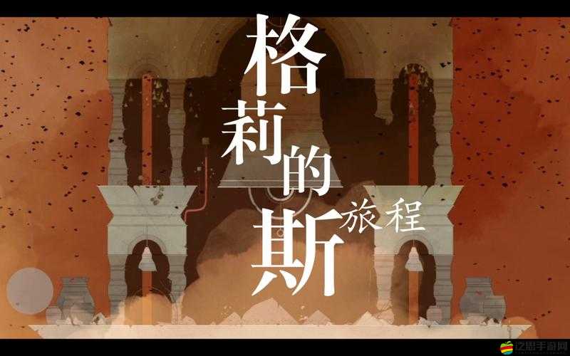 格莉斯的旅程電腦版官方下載地址及詳細安裝步驟指南