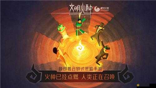 文明火種精彩瞬間截圖預覽，一場穿越時空、震撼心靈的視覺盛宴