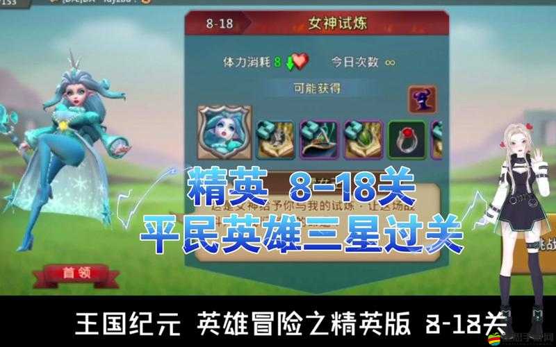 王國紀元挑戰模式第一章全面解析與三星通關實戰攻略