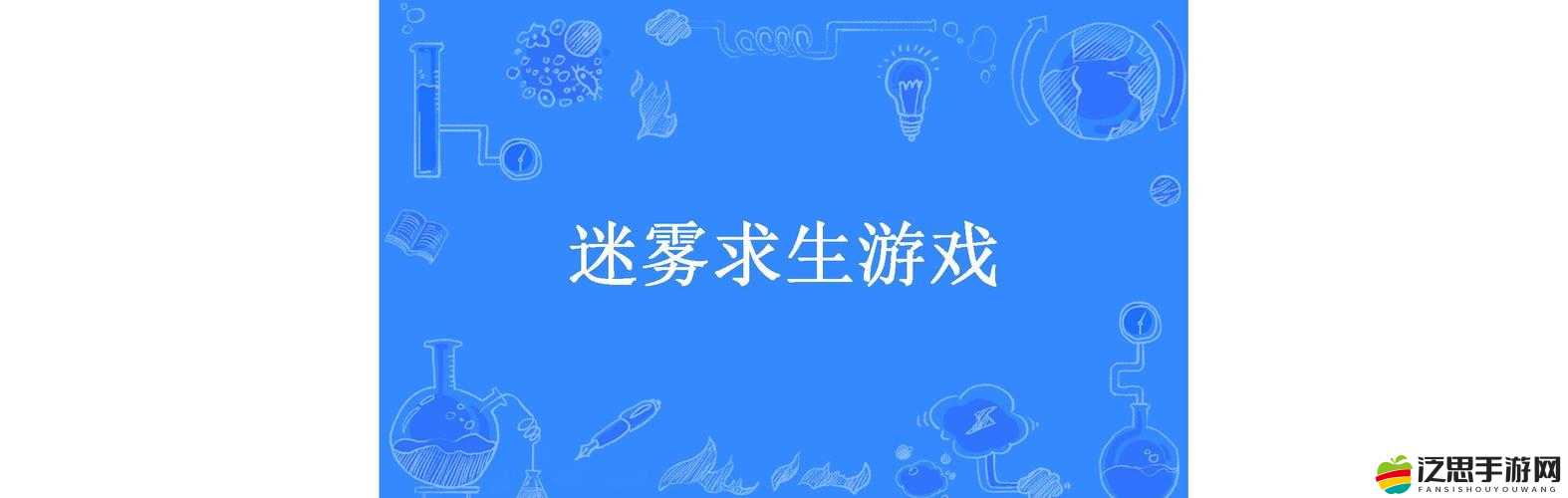 迷霧求生，一場考驗智慧、勇氣與生存技能的極限挑戰(zhàn)之旅