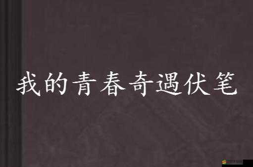 聯誼之后回不去的夜晚類似番劇：一場令人難忘的青春奇遇