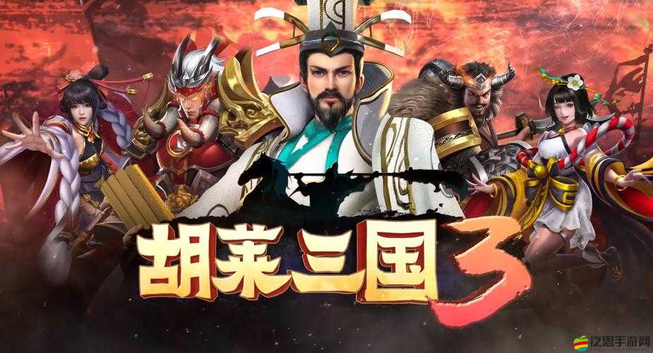 胡萊三國封王之路全面解析，終極攻略助你解鎖無盡榮耀與豐厚福利