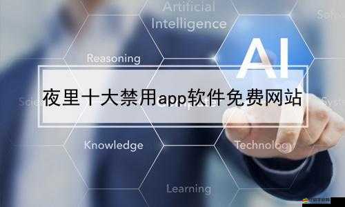 免費(fèi)網(wǎng)站禁app：為何被禁止以及對(duì)用戶的影響分析