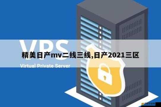 游走在精美日產 MV 二線三線游戲修復完成：探索游戲背后的故事