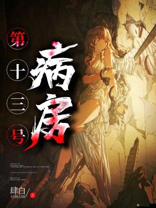 深入探索恐怖與謎題，十三號病院游戲體驗與詳細介紹