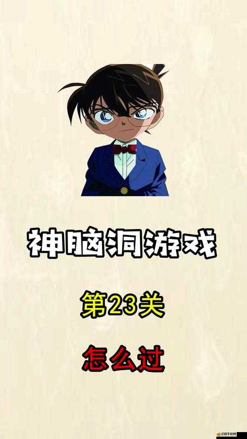 神腦洞游戲20至30關詳細答案解析與通關技巧指南