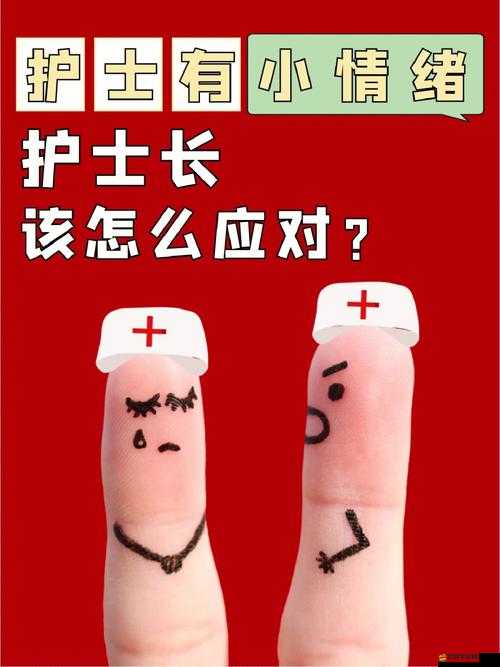 護士長在辦公室躁 BD ：探尋其情緒背后的深層原因及應對策略