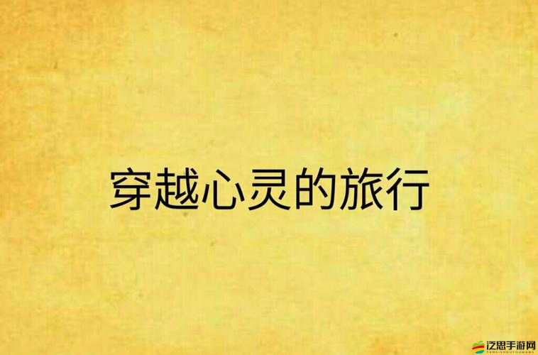 超級碰免費人妻 97：一段震撼心靈的情感糾葛