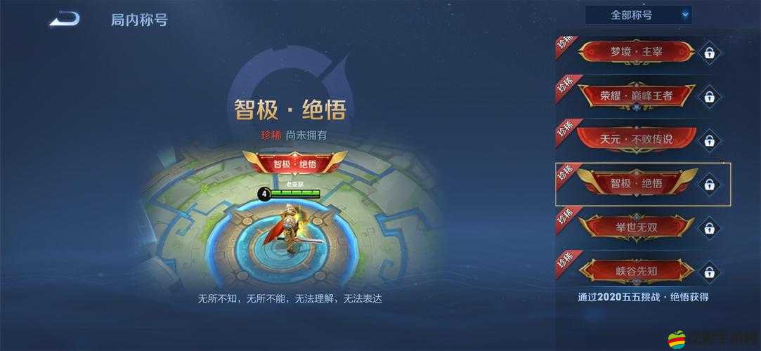 王者榮耀絕悟挑戰18關深度攻略，策略布局與精湛技巧并行的通關秘籍