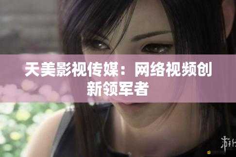 天美高清傳媒V8在線播放：提供優(yōu)質(zhì)影視資源的便捷平臺