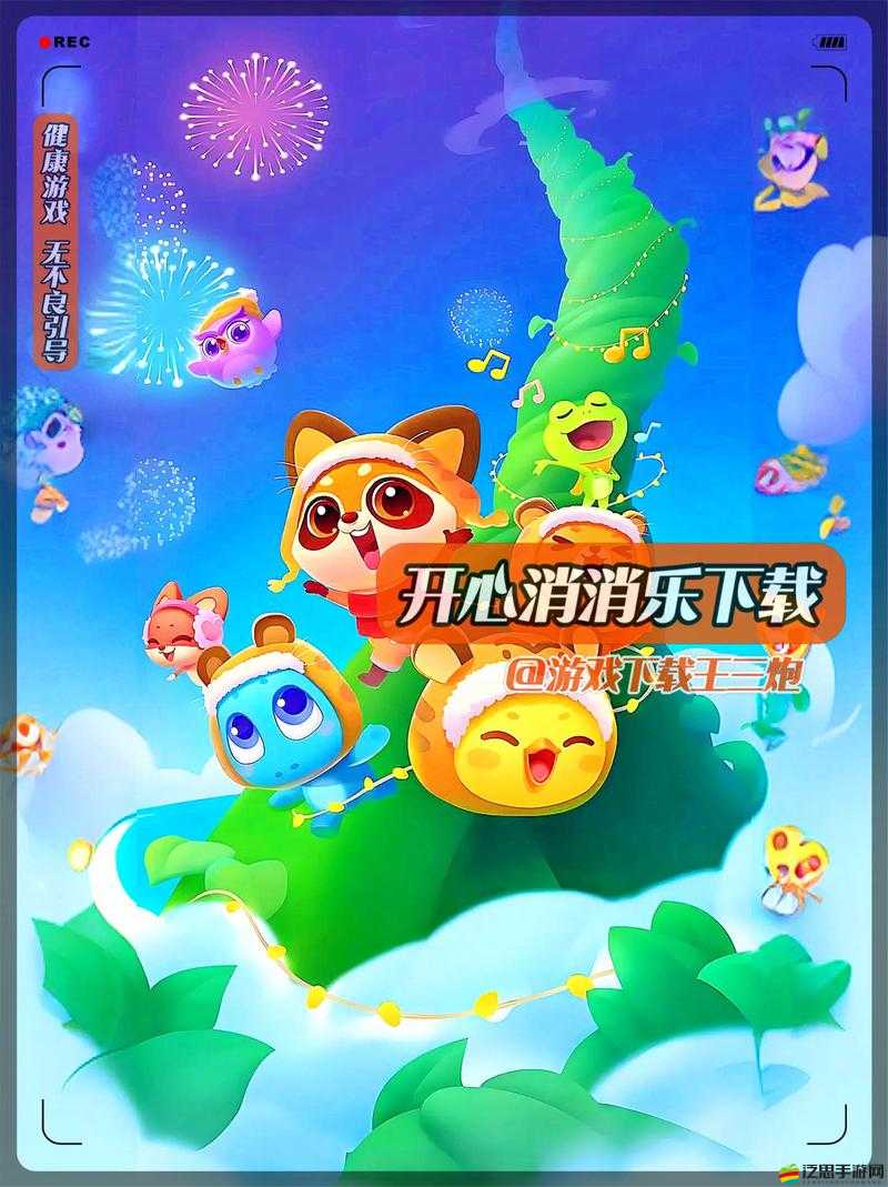 開(kāi)心消消樂(lè)帶來(lái)無(wú)盡挑戰(zhàn)，暢享歡樂(lè)無(wú)限的游戲盛宴