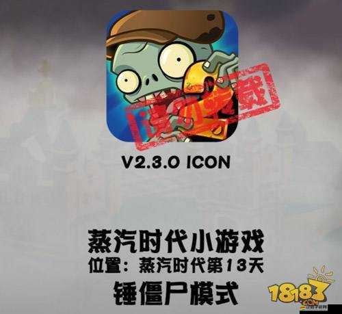 植物大戰僵尸2蒸汽時代第13天，探索錘擊僵尸的高效策略與無限樂趣