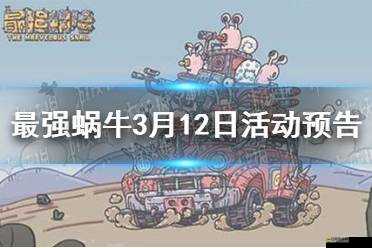 最強蝸牛1218抽獎嘉年華活動盛大開啟，驚喜福利等你來拿預告