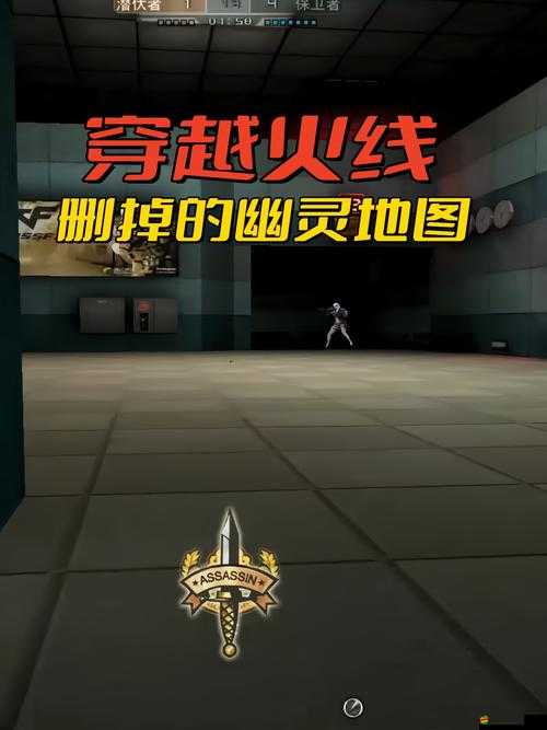 穿越火線中被刪除的幽靈地圖，全面解析其特色與背后故事