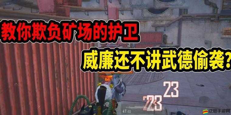 和平精英礦場突變模式，深度解析亞倫打法策略與技巧攻略