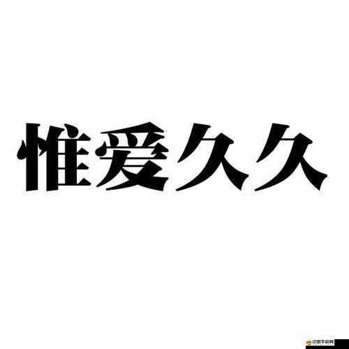 久久久久久久精：揭示成功的奧秘