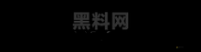 爆料黑料 heiliao 背后隱藏的驚人秘密