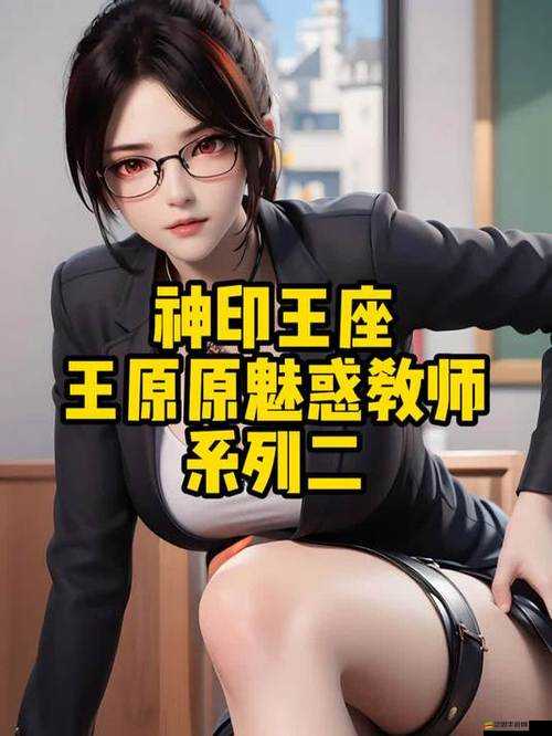 魅惑之媚藥教師引發的禁忌故事