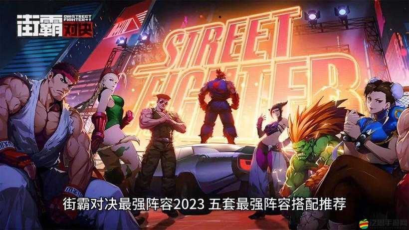 街霸對決，頂級高輸出陣容搭配策略與推薦指南