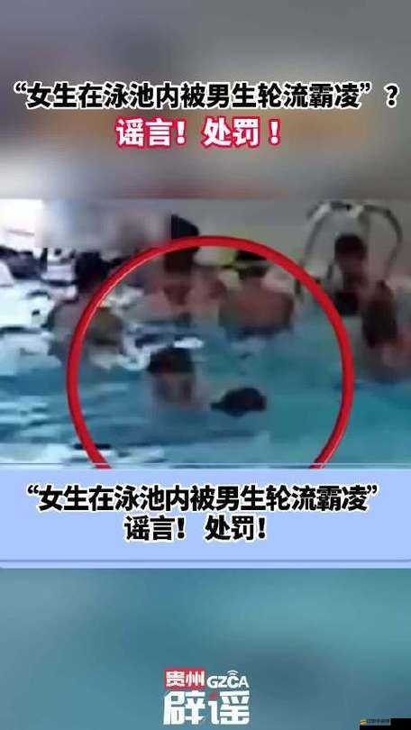 女生在泳池內被男生輪流抱摔熱引發廣泛關注和討論