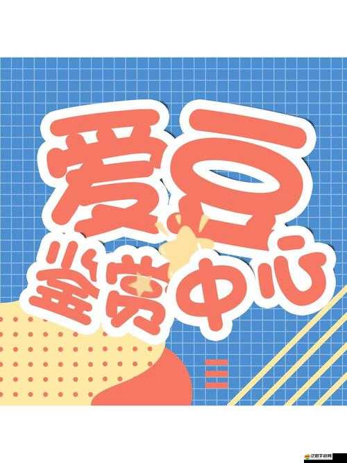 愛豆下載：打造專屬的精彩娛樂資源獲取平臺