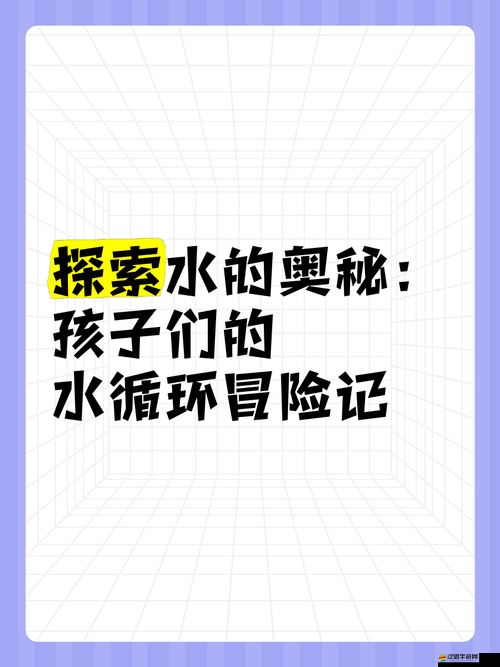 水多多：探索水潤世界的奧秘