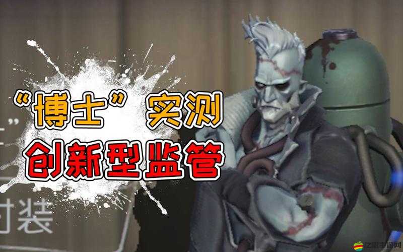 第五人格新監(jiān)管者博士，全面剖析其技能強度與實戰(zhàn)應(yīng)用